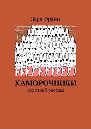 Обложка книги "Каморочники. Короткий рассказ"