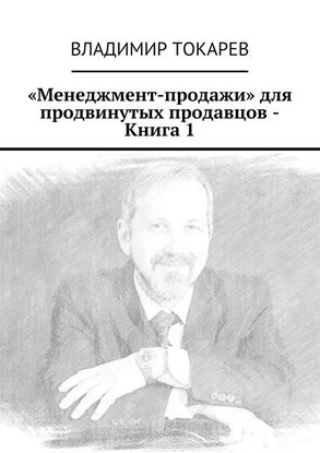 Обложка книги "«Менеджмент-продажи» для продвинутых продавцов – Книга 1"