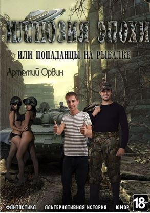 Обложка книги "Иллюзия эпохи. или Попаданцы на рыбалке"