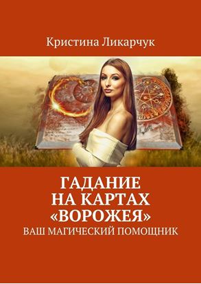 Обложка книги "Гадание на картах «Ворожея». Ваш магический помощник"