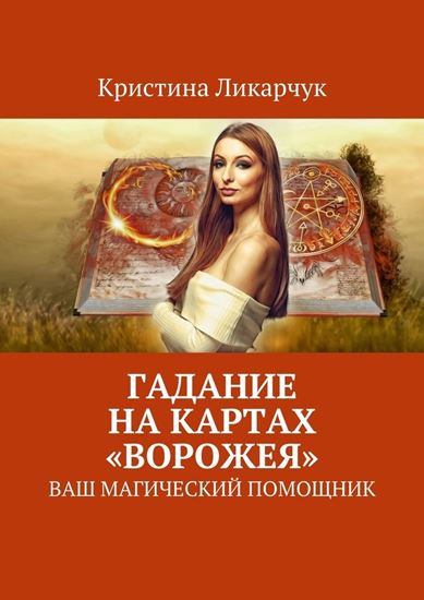 Обложка книги "Гадание на картах «Ворожея». Ваш магический помощник"