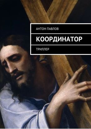Обложка книги "Координатор. Триллер"