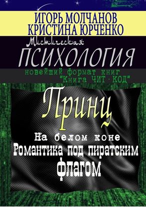 Обложка книги "Принц на белом коне. Романтика под пиратским флагом"