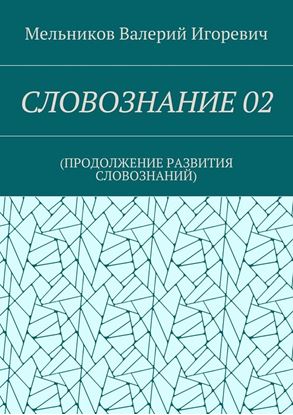Обложка книги "СЛОВОЗНАНИЕ 02. (ПРОДОЛЖЕНИЕ РАЗВИТИЯ СЛОВОЗНАНИЙ)"