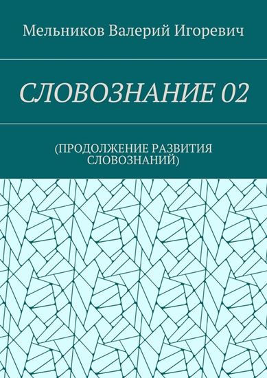 Обложка книги "СЛОВОЗНАНИЕ 02. (ПРОДОЛЖЕНИЕ РАЗВИТИЯ СЛОВОЗНАНИЙ)"