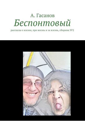 Обложка книги "Беспонтовый. Рассказы о жизни, про жизнь и за жизнь, сборник №2"