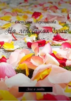 Обложка книги "На лепестках души. Эссе о любви"