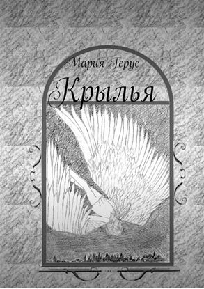 Обложка книги "Крылья"