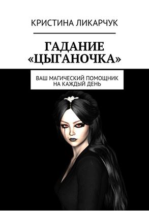 Обложка книги "Гадание «Цыганочка». Ваш магический помощник на каждый день"