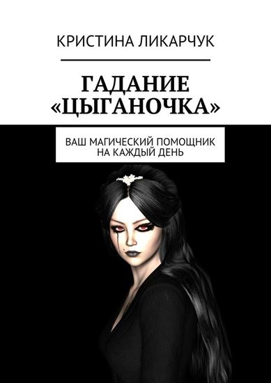 Обложка книги "Гадание «Цыганочка». Ваш магический помощник на каждый день"