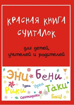 Обложка книги "Красная книга считалок. для детей, учителей и родителей"
