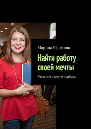 Обложка книги "Найти работу своей мечты. Реальные истории подбора"