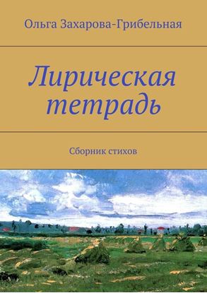Обложка книги "Лирическая тетрадь. Сборник стихов"