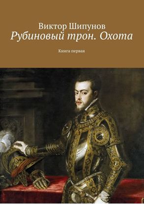 Обложка книги "Рубиновый трон. Охота. Книга первая"