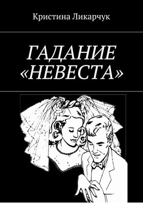 Обложка книги "Гадание «Невеста»"