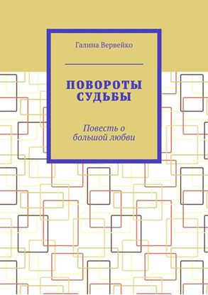 Обложка книги "Повороты судьбы. Повесть о большой любви"