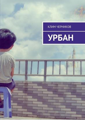 Обложка книги "Урбан"