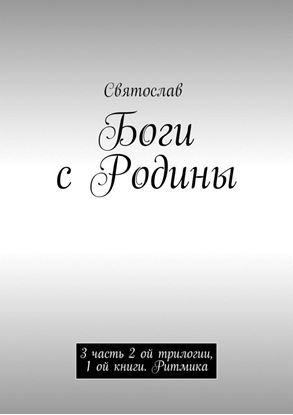 Обложка книги "Боги с Родины. 3 часть 2 ой трилогии, 1 ой книги. Ритмика"