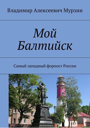 Обложка книги "Мой Балтийск. Самый западный форпост России"