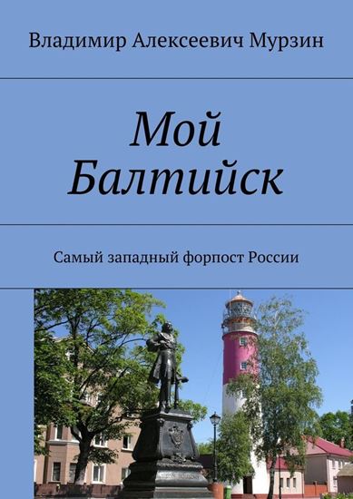 Обложка книги "Мой Балтийск. Самый западный форпост России"