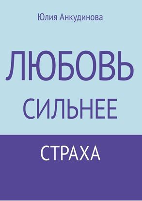 Обложка книги "Любовь сильнее страха"