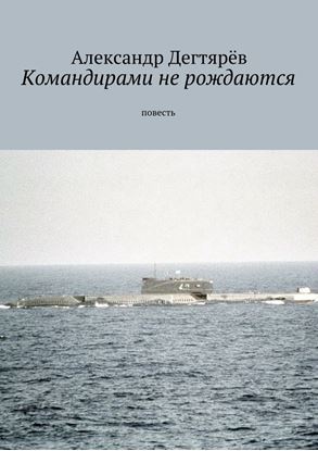 Обложка книги "Командирами не рождаются. Повесть"