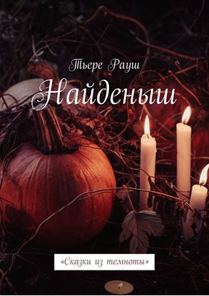 Обложка книги "Найденыш. «Сказки из темноты»"