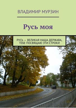 Обложка книги "Русь моя"