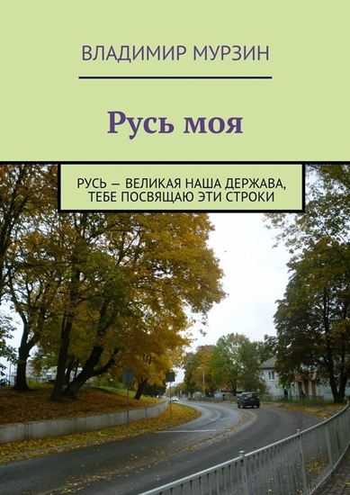 Обложка книги "Русь моя"