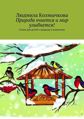 Обложка книги "Природа очнется и мир улыбнется! Стихи для детей о природе и животных"