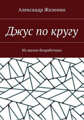 Обложка книги "Джус по кругу. Из жизни безработных"