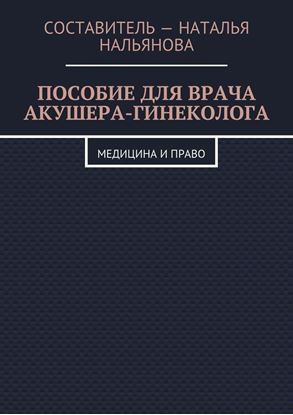Обложка книги "Пособие для врача акушера-гинеколога. Медицина и право"