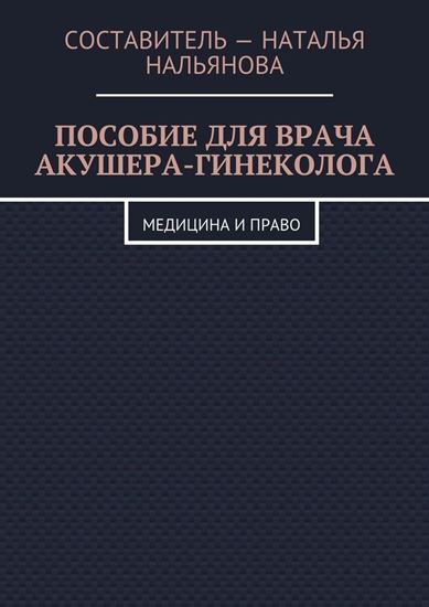 Обложка книги "Пособие для врача акушера-гинеколога. Медицина и право"
