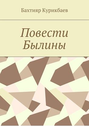 Обложка книги "Повести, былины"