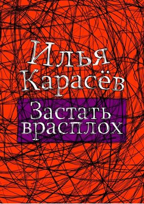 Обложка книги "Застать врасплох"