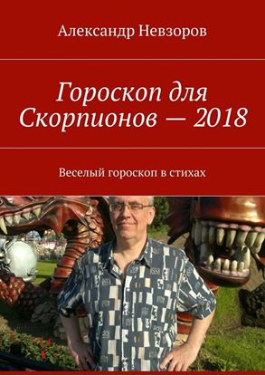 Обложка книги "Гороскоп для Скорпионов – 2018. Веселый гороскоп в стихах"