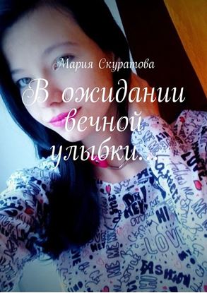 Обложка книги "В ожидании вечной улыбки…"