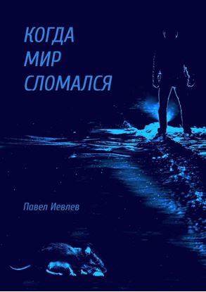 Обложка книги "Когда мир сломался"