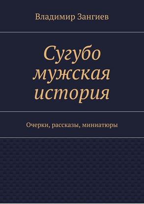 Обложка книги "Сугубо мужская история. Очерки, рассказы, миниатюры"