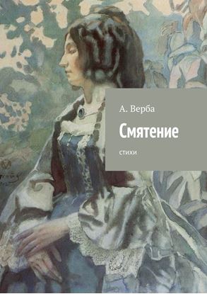 Обложка книги "Смятение. Стихи"