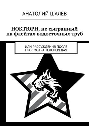 Обложка книги "Ноктюрн, не сыгранный на флейтах водосточных труб. Или рассуждения после просмотра телепередач"