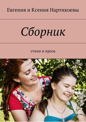 Обложка книги "Сборник. Стихи и проза"