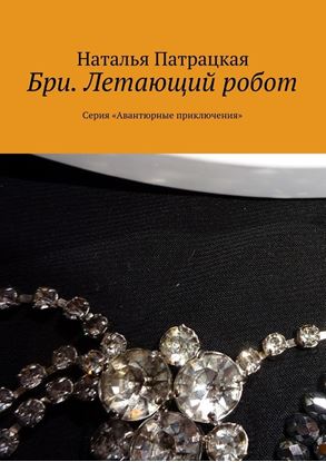 Обложка книги "Бри. Летающий робот. Серия «Авантюрные приключения»"