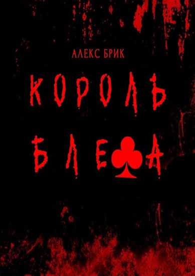 Обложка книги "Король блефа"