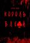 Обложка книги "Король блефа"