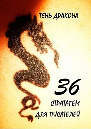 Обложка книги "36 стратагем для писателей"