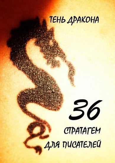 Обложка книги "36 стратагем для писателей"