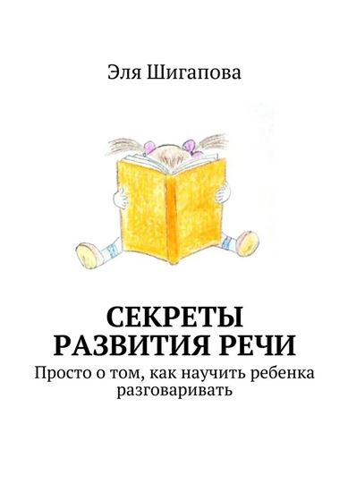 Обложка книги "Секреты развития речи. Просто о том, как научить ребенка разговаривать"