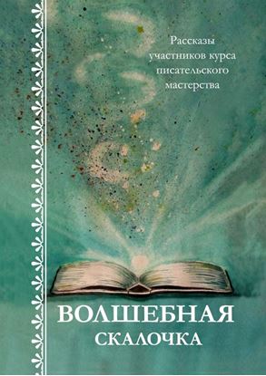 Обложка книги "Волшебная скалочка. Рассказы участников курса писательского мастерства"