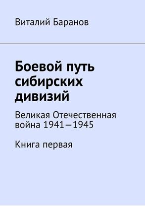 Обложка книги "Боевой путь сибирских дивизий. Великая Отечественная война 1941—1945. Книга первая"